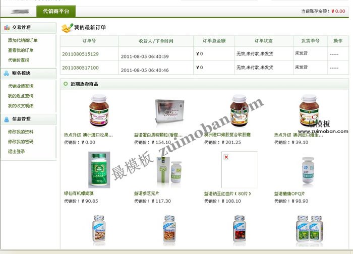 ecshop健康用品商城带分销功能