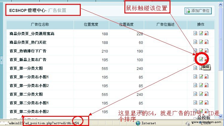 ecshop中广告位的ID是在哪里查看?