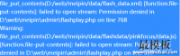 ecshop添加广告时候出现flashplay.php on line 939