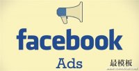 如何提升营销效果看Facebook广告4大成功案例