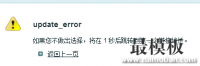 ecshop编辑管理员修改密码出现update_error
