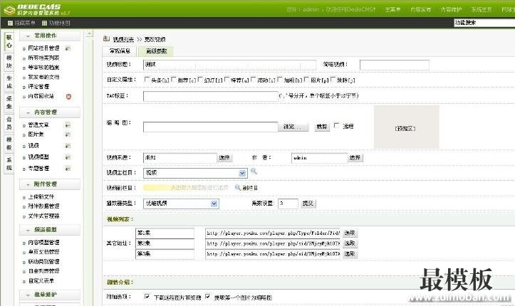 织梦DedeCMS 5.7视频模型多集版