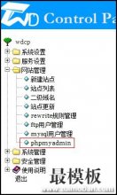 phpmyadmin导入导出mysql（只适用WDCP系统）