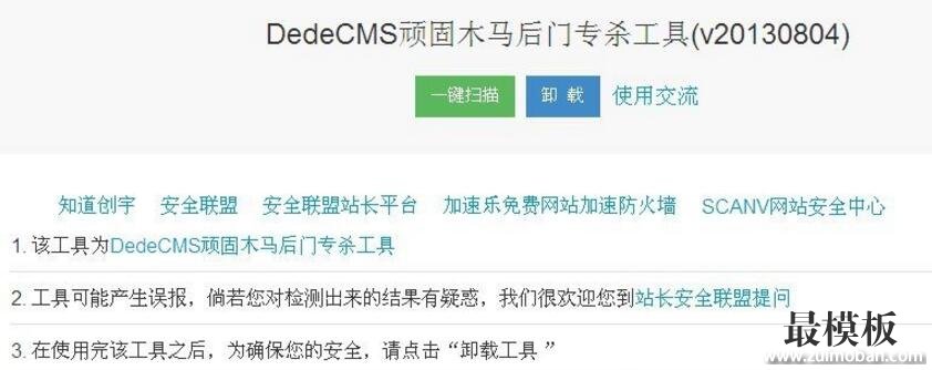 织梦DedeCMS顽固木马后门专杀工具2.0