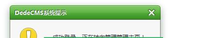 为DedeCMS换上精美多样的提示信息窗口