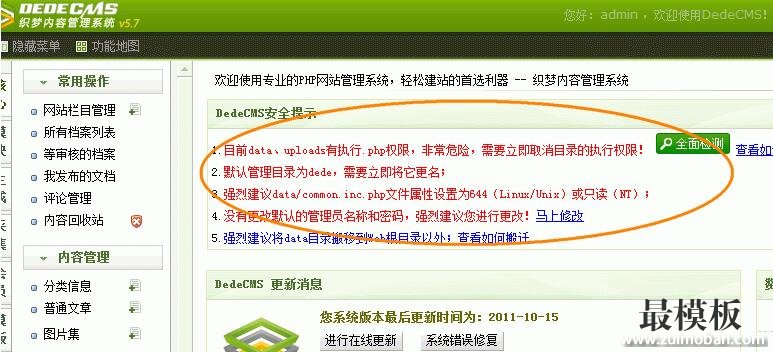 初识织梦DEDECMS系统安全检测功能