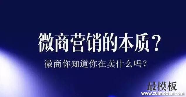 微商你知道你在卖什么吗？微商营销的本质