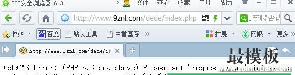 DedeCMS错误(PHP 5.3 and above) Please set 'request_order'
