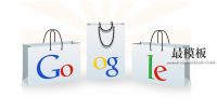 Google Shopping开店教程