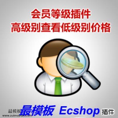 ecshop高级别看低级别价格