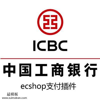 ecshop工商银行在线支付插件