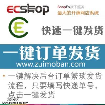 ecshop一键点击快速发货订单插件