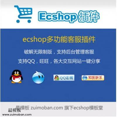 ecshop多功能客服插件带后台版