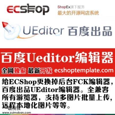 ecshop百度编辑器Ueditor插件