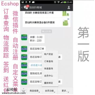 ecshop微信商城插件一版