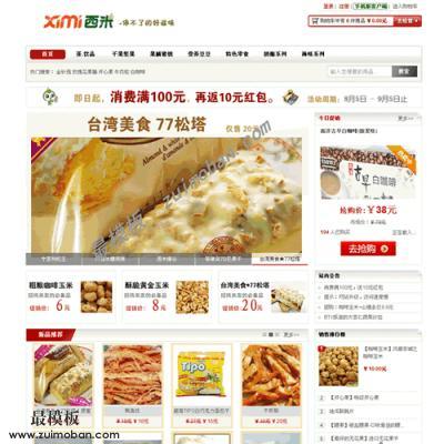 仿西米网办公零食模板