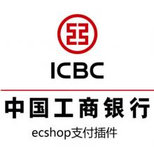 ecshop工商银行在线支付插件