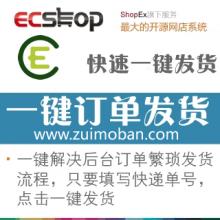 ecshop一键点击快速发货订单插件