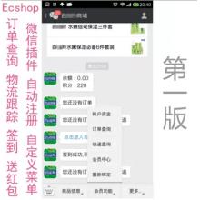 ecshop微信商城插件一版