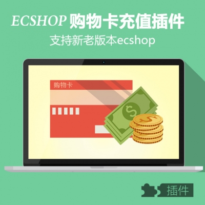 ecshop购物卡充值插件