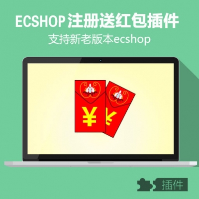 ecshop注册送红包插件
