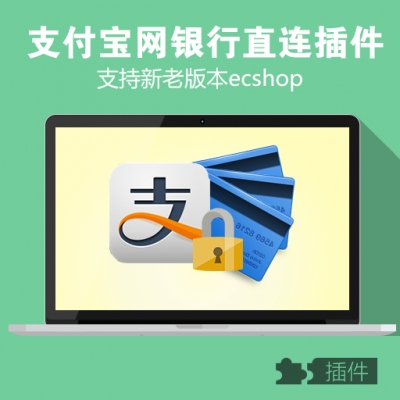 ecshop支付宝网银直连插件