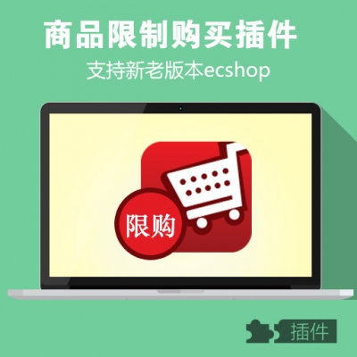 ecshop商品限购插件