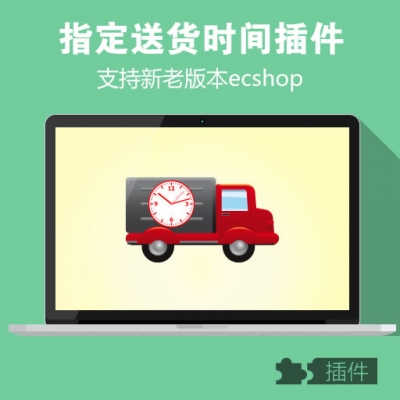 ecshop指定送货时间插件