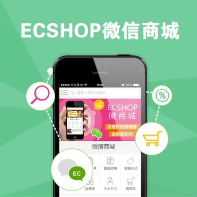 ecshop微信商城模块