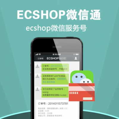 ecshop微信通