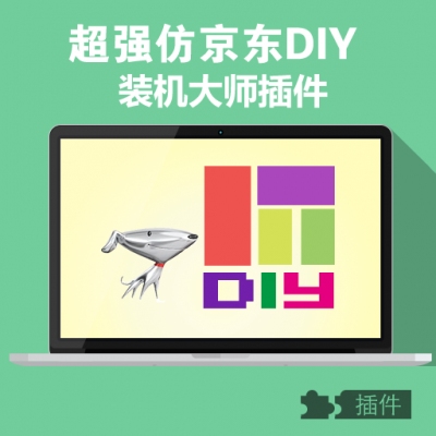 ecshop仿京东DIY装机大师插件