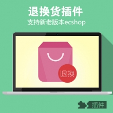 ecshop退换货插件