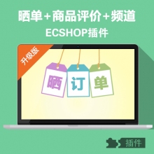 ecshop晒单商品评价晒单频道