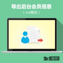 ecshop会员信息导出插件
