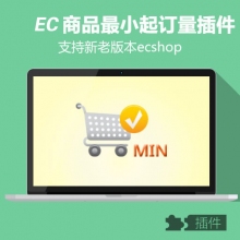 ecshop商品最小起订量插件