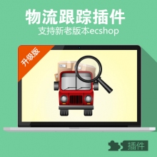 ecshop物流跟踪插件