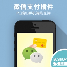 ecshop微信支付插件