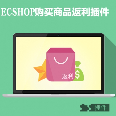 ecshop购买商品返利插件