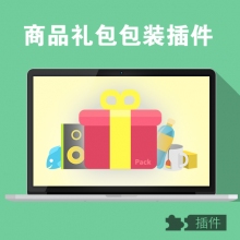 ecshop商品礼品包装插件