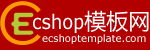 Ecshop模板网