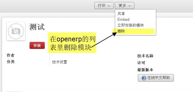 Odoo/openerp功能模块的彻底删除