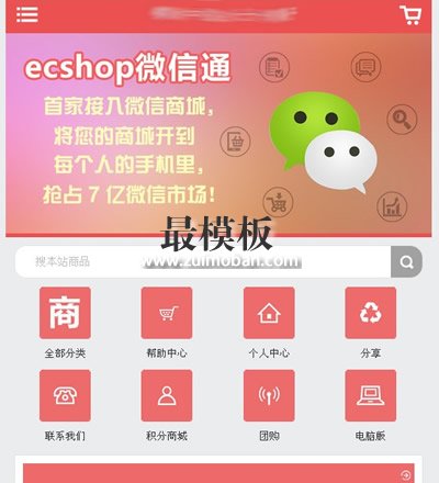 免费某ecshop商ecshop微信商城微支付微信通企业商业版