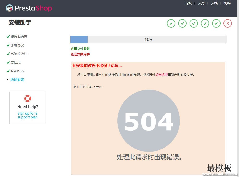 Prestashop安装创建数据库时出现504错误