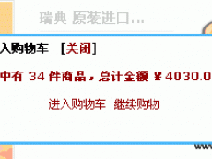 超级简单实现ecshop系统点击购物弹出漂亮的提示