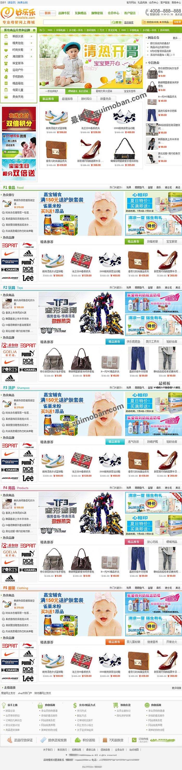 shopex仿妙乐乐母婴用品商城模板