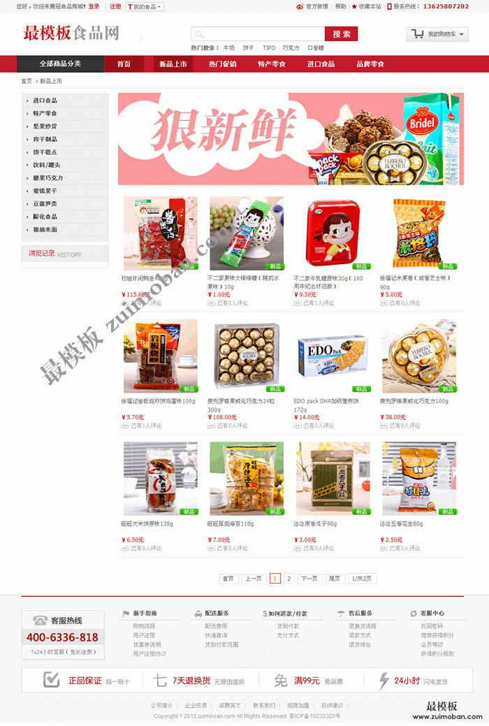 零食食品网站程序源码|ecshop内核推荐