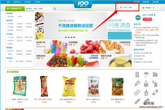 ecshop仿便利一百bianli100带城市分区版