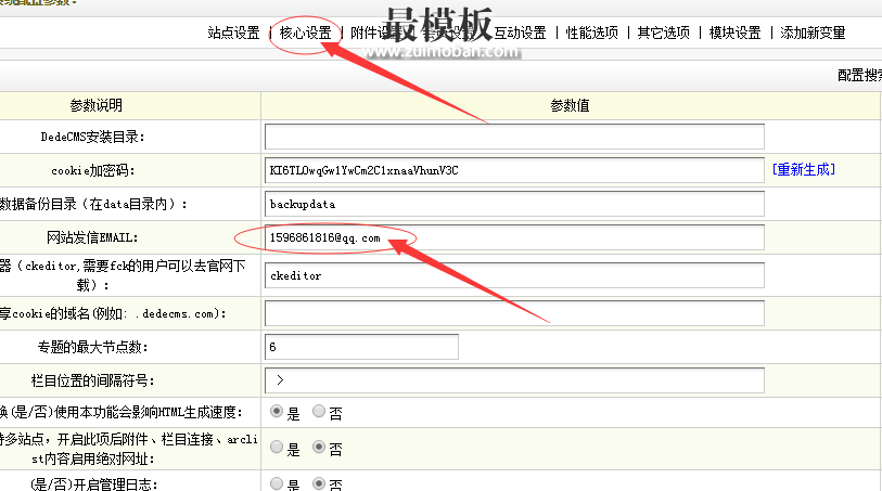 DEDECMS设置发送邮件功能1