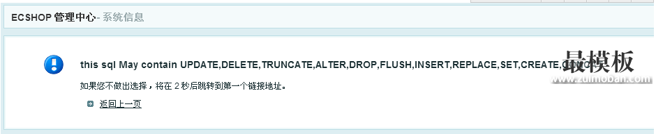 修复ecshop查询this sql May contain UPDATE,DELETE,TRUNCAT报错