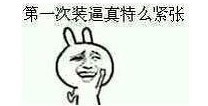第一次装逼真特么紧张